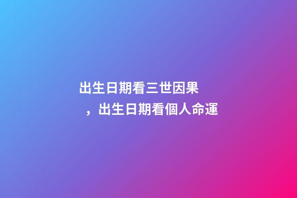 出生日期看三世因果，出生日期看個人命運